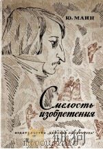 Смелость изобретения   1985  PDF电子版封面    Ю. Мани 