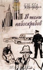 В тени небоскребов : Из занисной книжки 1958 PDF电子版封面