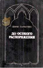 До особого распоряжения : Рамон-хроника   1982  PDF电子版封面     