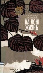 На всю жизнь : Документальные рассказы 1983 PDF电子版封面