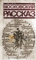 Московский рассказ : Сборник（1980 PDF版）