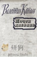 Почти дневник   1962  PDF电子版封面     