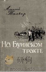 На Буинском тракте : повесть 1954 PDF电子版封面