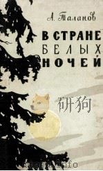 В стране белых ночей（1957 PDF版）