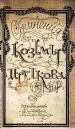Сочинения Козьмы Пруткова 1983 PDF电子版封面