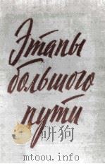 Этапы большого пути : Воспоминания огражданской войне 1963 PDF电子版封面