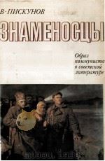 Знаменосцы : Образ коммуниста в советской литературе 1979 PDF电子版封面