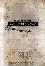 Кардиналы идут в ад 1961 PDF电子版封面