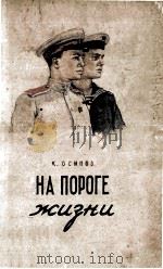 На пороге жизни 1950 PDF电子版封面