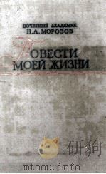 Повести моей жизни : Мемуары. Н. А. Морозов. Т. Ⅰ 1961 PDF电子版封面