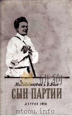 Сын партии 1956 PDF电子版封面
