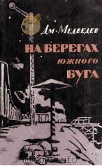 На берегах южного буга（1957 PDF版）
