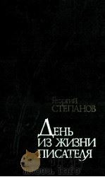 День из жизни писателя（1987 PDF版）