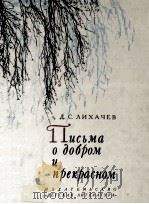 Письма о добром и прекрасном 1985 PDF电子版封面