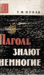 Пароль знают немногие 1975 PDF电子版封面