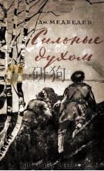Сильные духом   1957  PDF电子版封面     