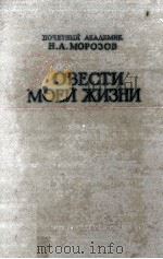 Повести моей жизни : Мемуары. Н. А. Морозов. Т. Ⅱ 1961 PDF电子版封面
