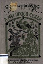 А мы просо сеялн : Очерки   1984  PDF电子版封面     