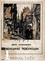Женщины революции : повести 1982 PDF电子版封面