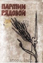 Партия рядовой : Сборник（1962 PDF版）