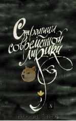 Страницы Современной лирики（1983 PDF版）