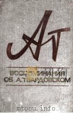 Воспоминания об А. Твардовском : Сборник 1978 PDF电子版封面