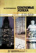 Слагаемые успеха : Очерки 1980 PDF电子版封面