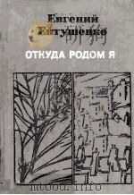 Откуда родом я : Стихотворения 1983 PDF电子版封面
