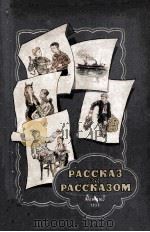 Рассказ за рассказом : Избранные расказы советских писателей. Ред.-сост. С. В. Орлеанская. Кн. Ⅱ（1955 PDF版）
