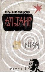 Альтаир : роман 1963 PDF电子版封面