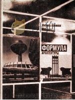 Формула архитектуры 1984 PDF电子版封面