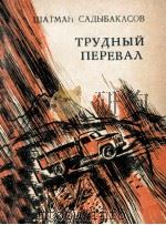 Трудный перевал 1983 PDF电子版封面