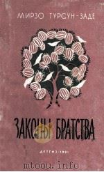 Законы Братства   1961  PDF电子版封面     