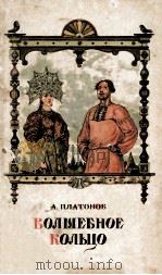 Олшебное кольцо и другие сказки 1954 PDF电子版封面