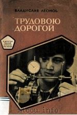 Трудовою дорогой : Разговор о ПТУ（1983 PDF版）