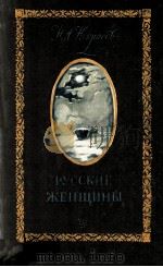 Русские женщины 1983 PDF电子版封面