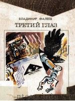Третий глаз : Необыкновенная история（1987 PDF版）