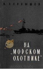 На морском охотнике : Записки офицера（1961 PDF版）