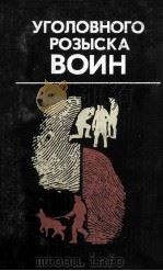 Уголовноно розыска воин 1981 PDF电子版封面