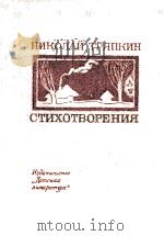 Стихотворения 1983 PDF电子版封面 Николай Тряпкин
