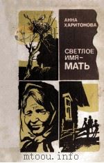 Светлое имя - мать（1984 PDF版）