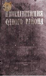 Интеллигенция одного района   1956  PDF电子版封面     