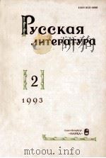 Русская литература. : 1993 NO.2 1993 PDF电子版封面