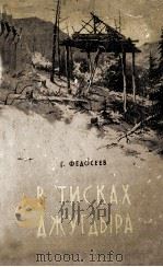 В тисках джугдыра 1956 PDF电子版封面