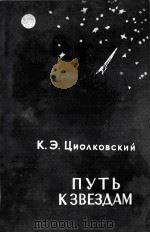 Путь к звездам : Сборник научно-фантастических произведений（1961 PDF版）