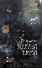 За голубым порогом   1963  PDF电子版封面     