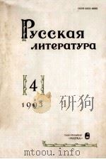 Русская литература. : 1993 NO.4 1993 PDF电子版封面
