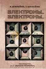 Электроны... Электроны... : НАучно-худож. лит-ра 1983 PDF电子版封面