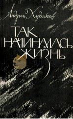 Так начиналась жизнь 1969 PDF电子版封面
