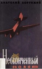 Неоконченный полет : повесть 1961 PDF电子版封面